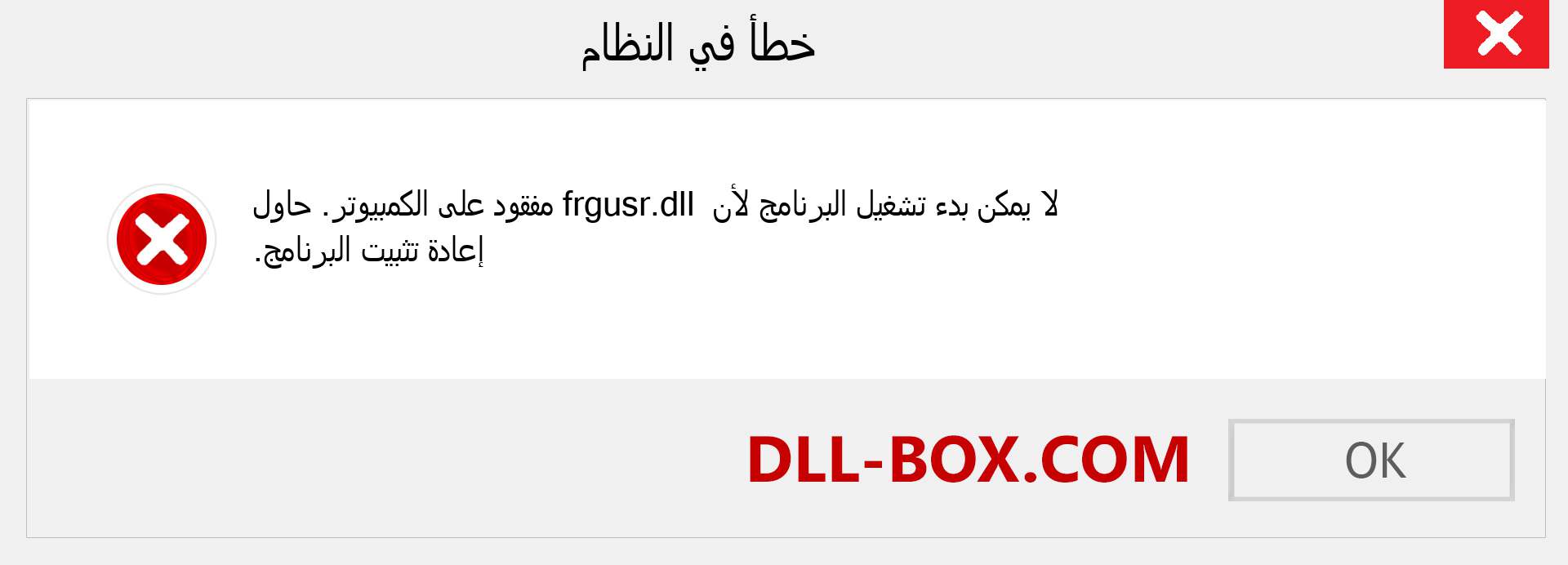 ملف frgusr.dll مفقود ؟. التنزيل لنظام التشغيل Windows 7 و 8 و 10 - إصلاح خطأ frgusr dll المفقود على Windows والصور والصور